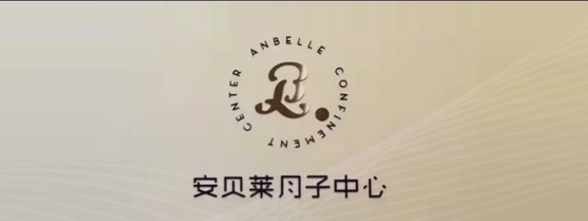 广州安贝莱月子中心